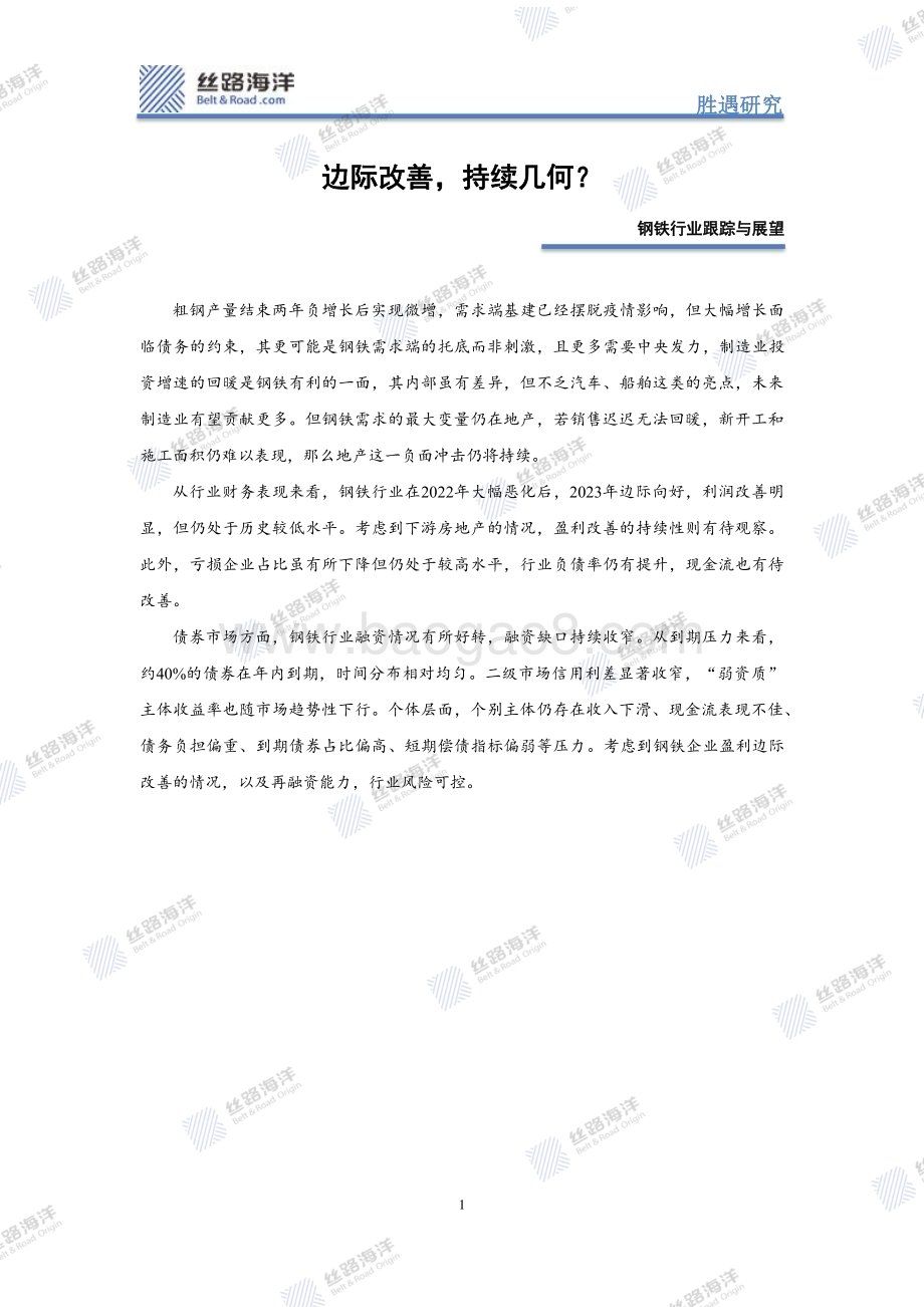 20240307_丝路海洋_钢铁行业跟踪与展望：边际改善持续几何？_25页.pdf_第1页