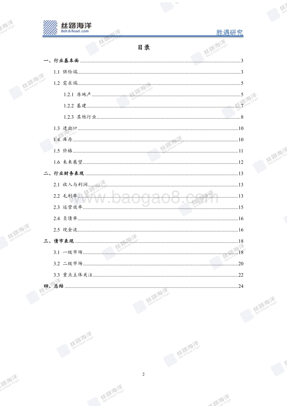 20240307_丝路海洋_钢铁行业跟踪与展望：边际改善持续几何？_25页.pdf_第2页