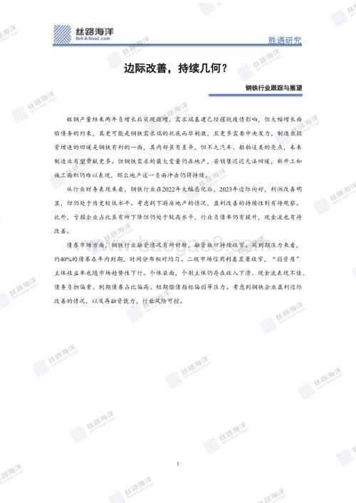 20240307_丝路海洋_钢铁行业跟踪与展望：边际改善持续几何？_25页.pdf