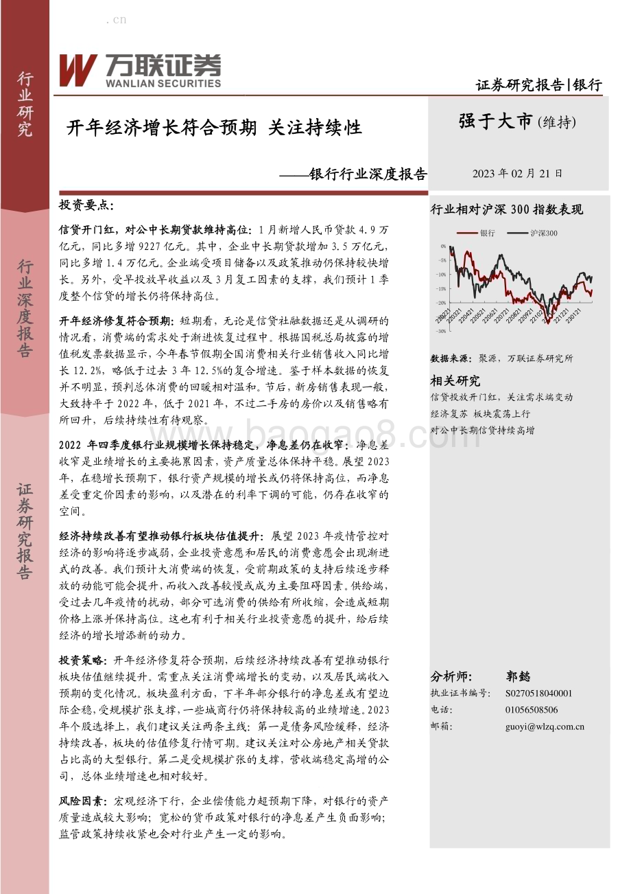 20230221_万联证券_银行行业证券研究报告：开年经济增长符合预期关注持续性_16页.pdf_第1页
