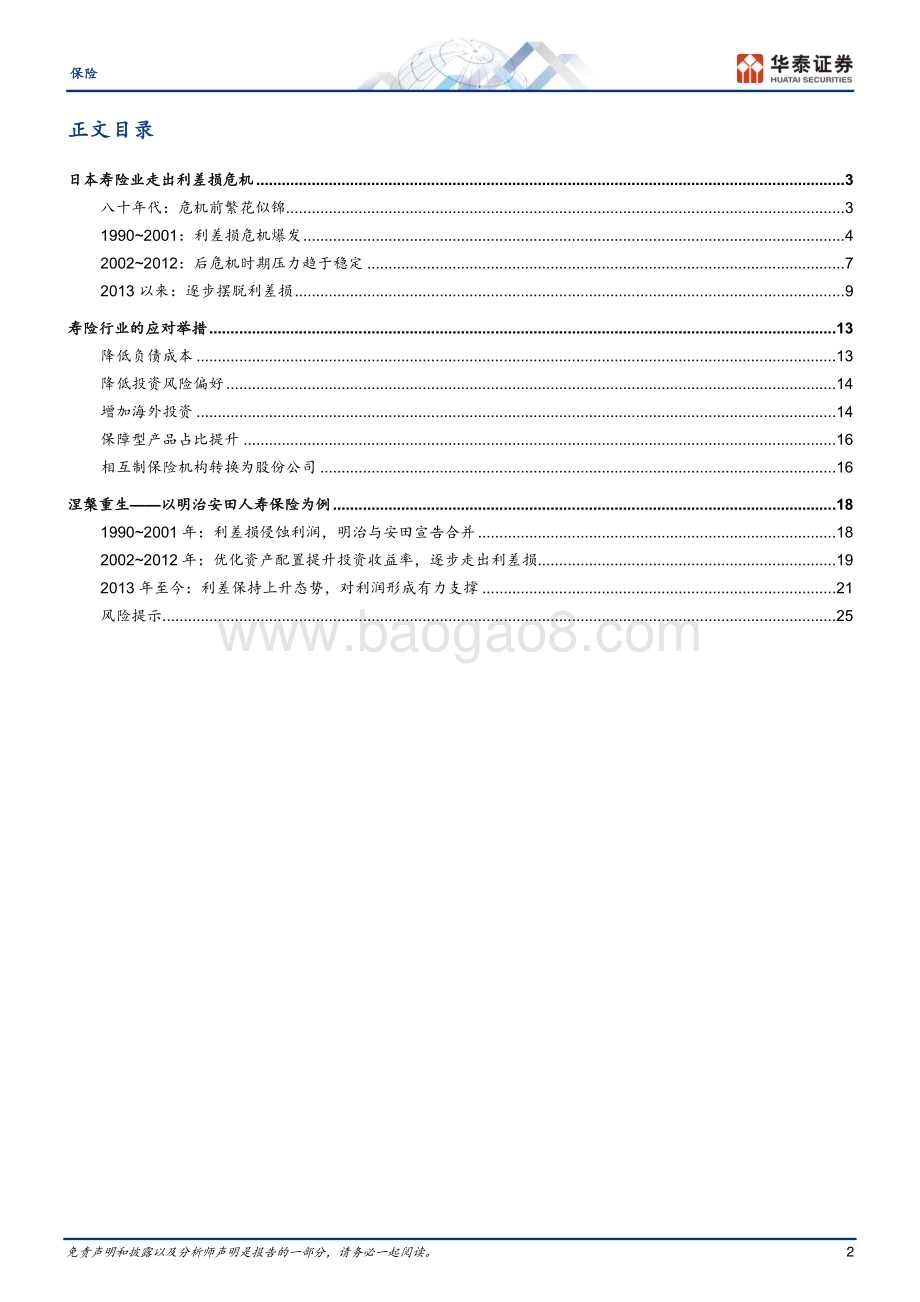 20240218_华泰证券_保险行业专题研究：日本寿险业何以走出利差损？_29页.pdf_第2页