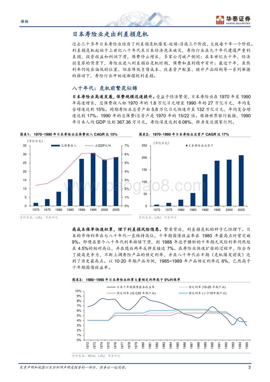 20240218_华泰证券_保险行业专题研究：日本寿险业何以走出利差损？_29页.pdf_第3页