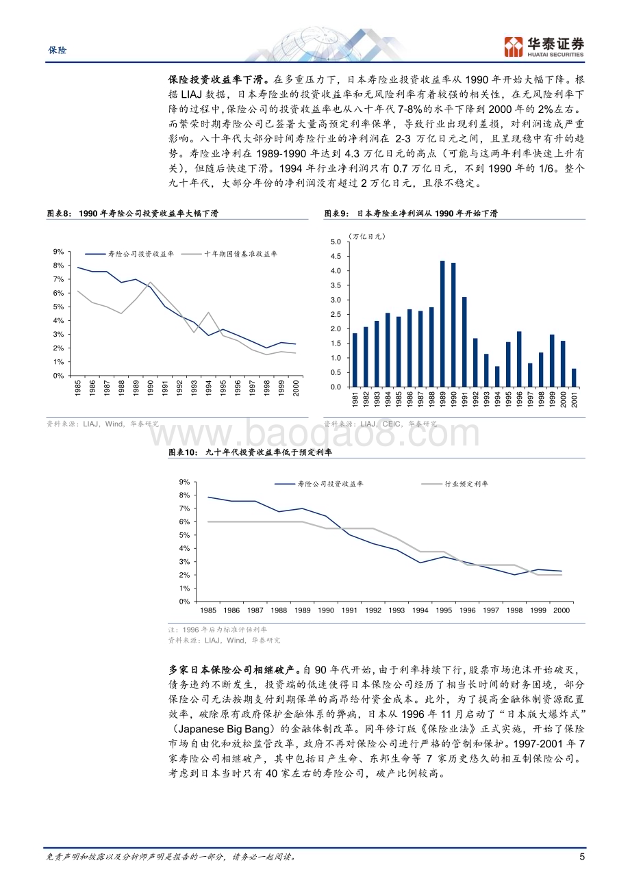 20240218_华泰证券_保险行业专题研究：日本寿险业何以走出利差损？_29页.pdf_第5页