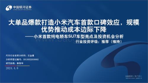20240408_银河证券_汽车行业小米首款纯电轿车SU7车型亮点及投资机会分析：大单品爆款打造小米汽车首款口碑效应规模优势推动成本边际下降_37页.pdf