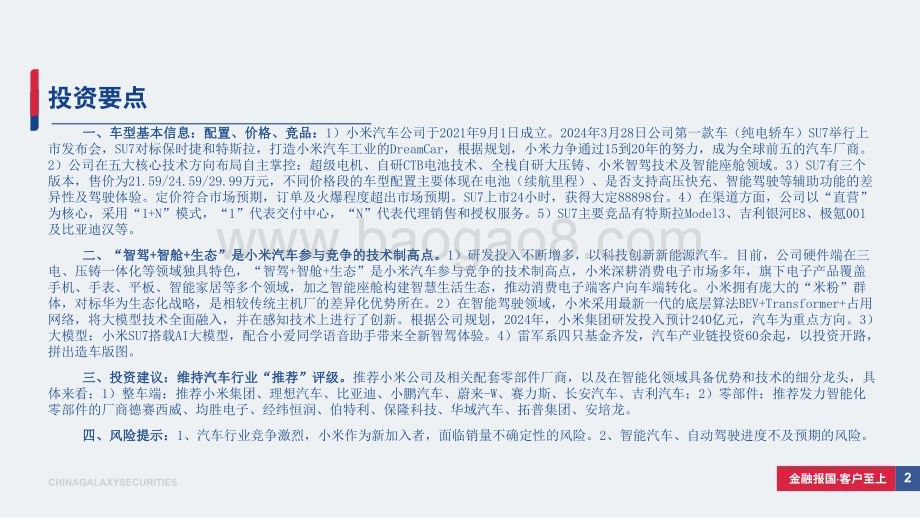20240408_银河证券_汽车行业小米首款纯电轿车SU7车型亮点及投资机会分析：大单品爆款打造小米汽车首款口碑效应规模优势推动成本边际下降_37页.pdf_第2页