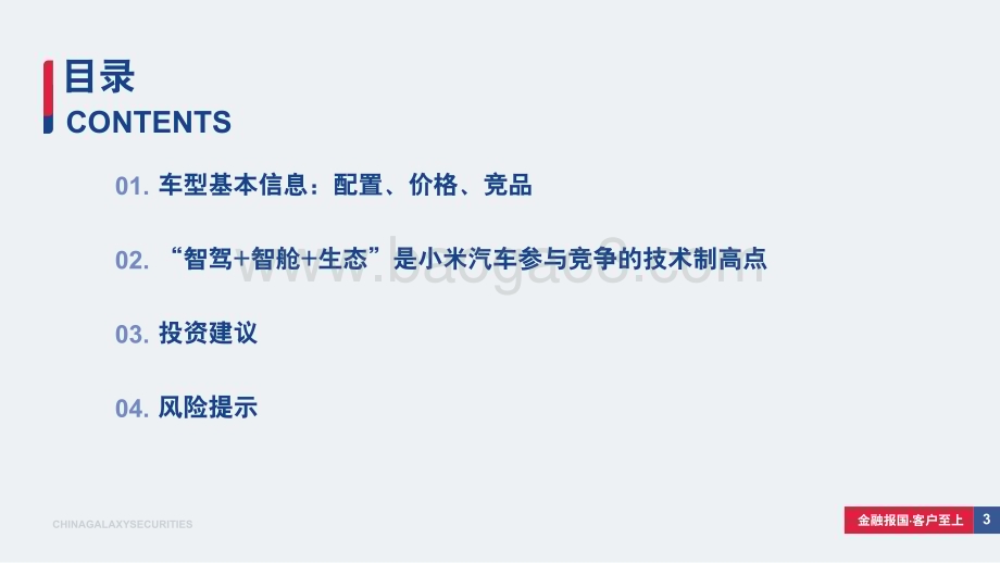 20240408_银河证券_汽车行业小米首款纯电轿车SU7车型亮点及投资机会分析：大单品爆款打造小米汽车首款口碑效应规模优势推动成本边际下降_37页.pdf_第3页