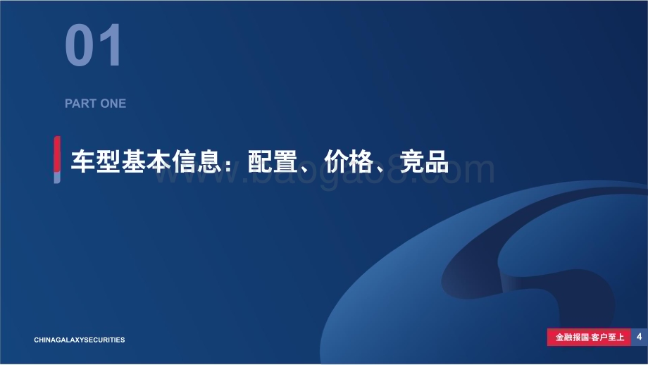 20240408_银河证券_汽车行业小米首款纯电轿车SU7车型亮点及投资机会分析：大单品爆款打造小米汽车首款口碑效应规模优势推动成本边际下降_37页.pdf_第4页