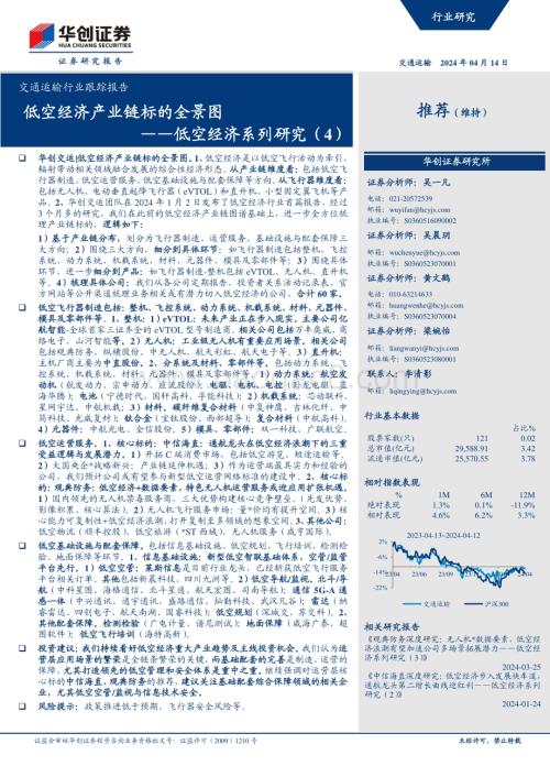 20240414_华创证券_交通运输行业：低空经济产业链标的全景图_29页.pdf