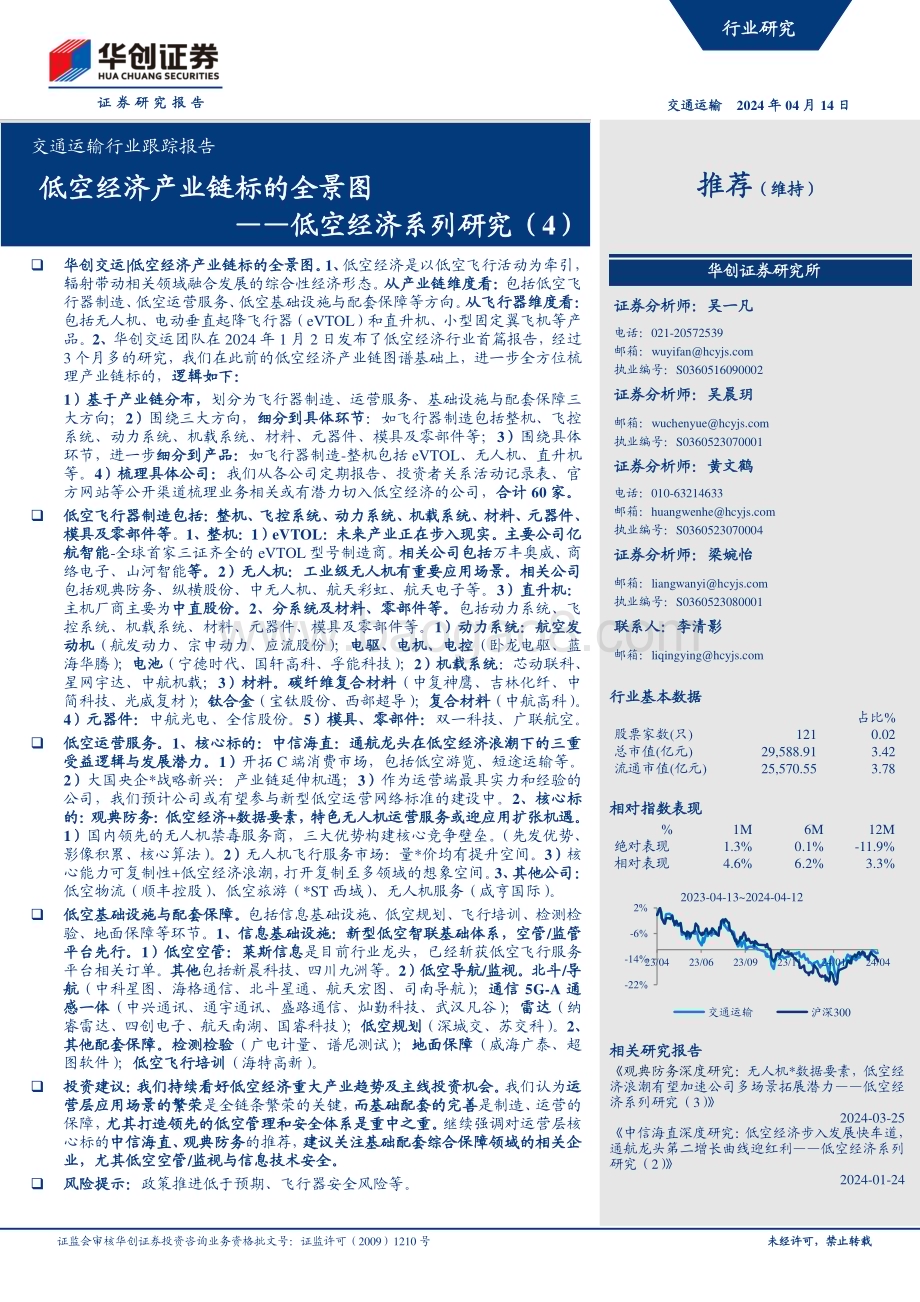 20240414_华创证券_交通运输行业：低空经济产业链标的全景图_29页.pdf_第1页