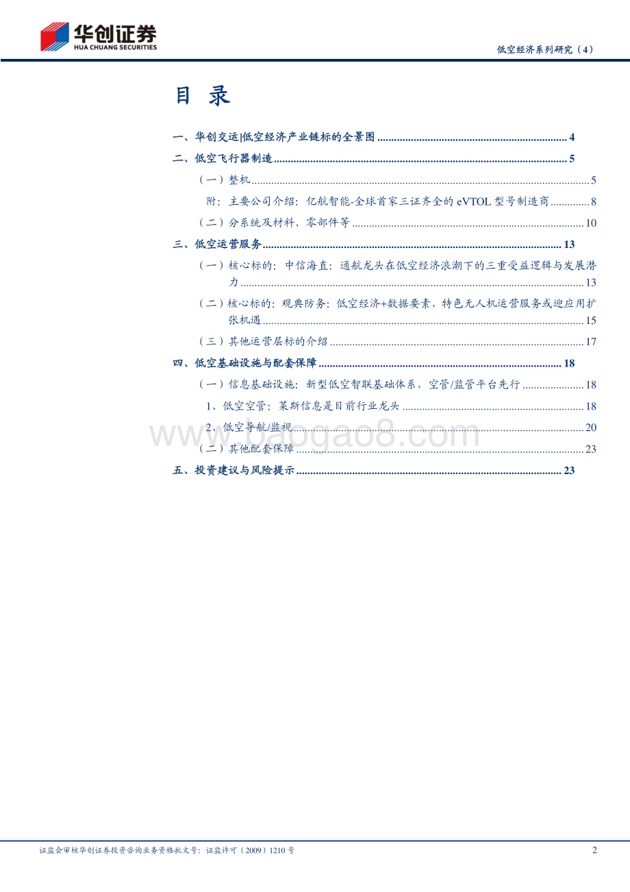 20240414_华创证券_交通运输行业：低空经济产业链标的全景图_29页.pdf_第2页