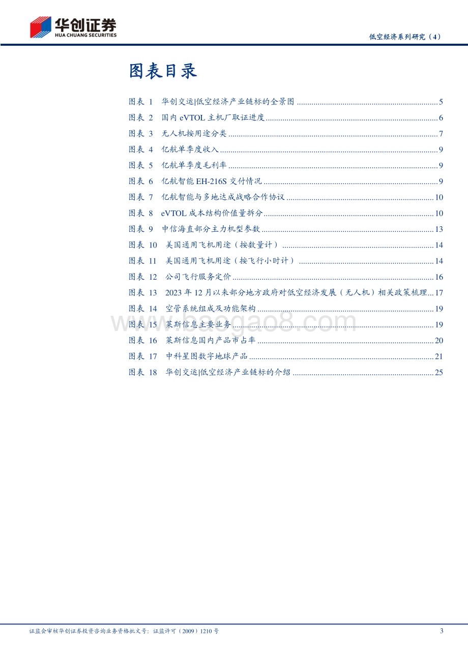 20240414_华创证券_交通运输行业：低空经济产业链标的全景图_29页.pdf_第3页
