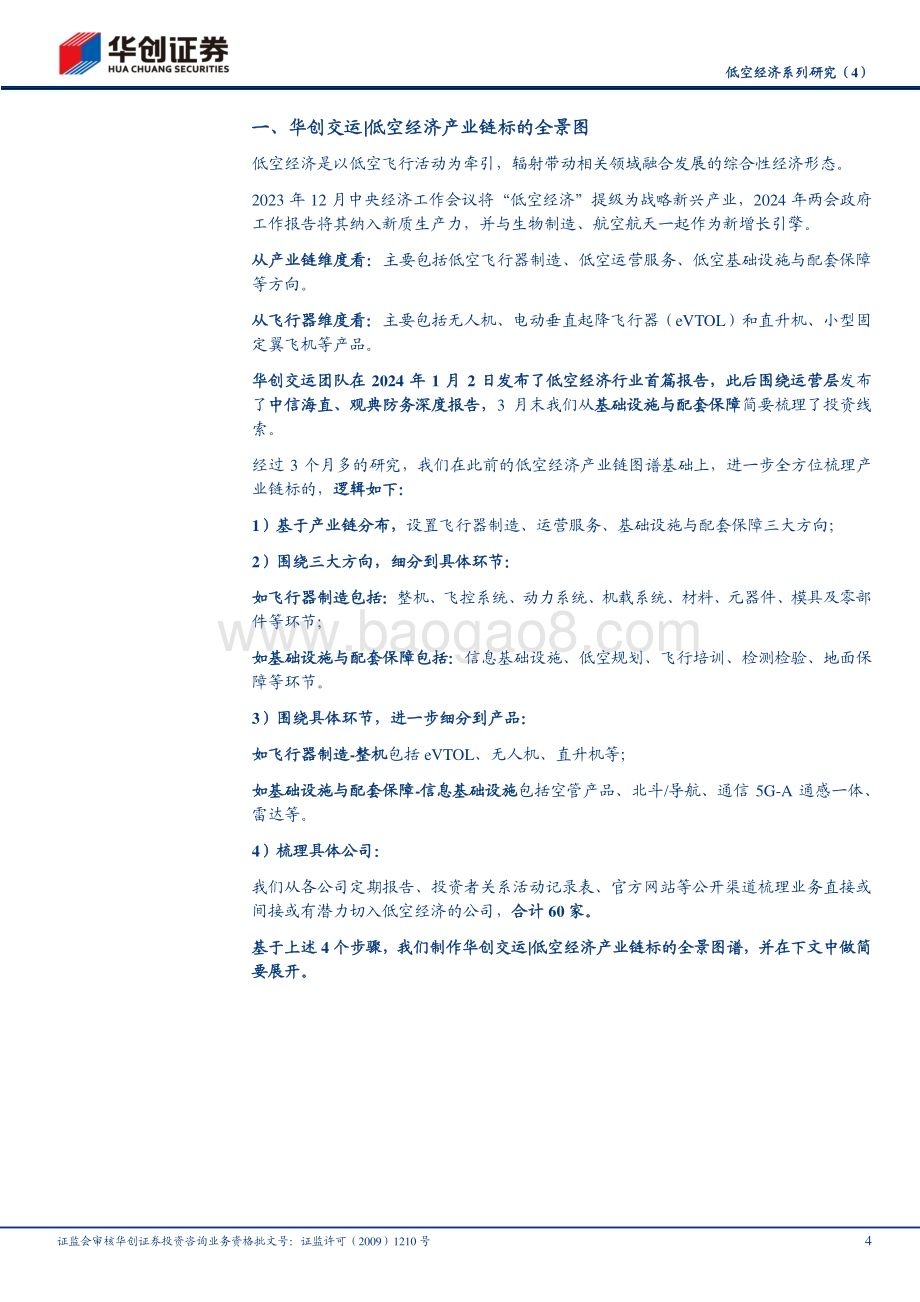 20240414_华创证券_交通运输行业：低空经济产业链标的全景图_29页.pdf_第4页