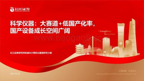 20230202_长江证券_科学仪器行业证券研究报告：大赛道+低国产化率 国产设备成长空间广阔_36页.pdf