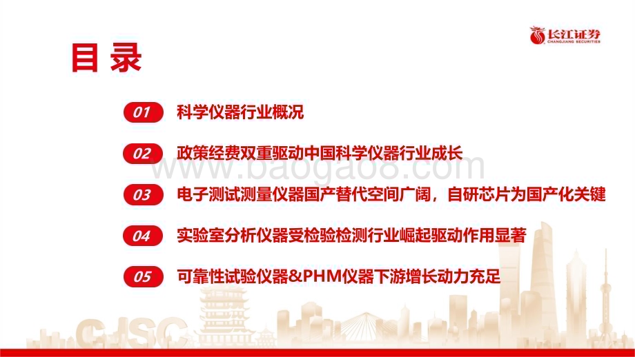 20230202_长江证券_科学仪器行业证券研究报告：大赛道+低国产化率 国产设备成长空间广阔_36页.pdf_第3页