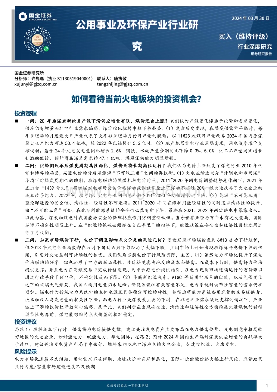 20240330_国金证券_公用事业及环保产业行业：如何看待当前火电板块的投资机会？_22页.pdf_第1页