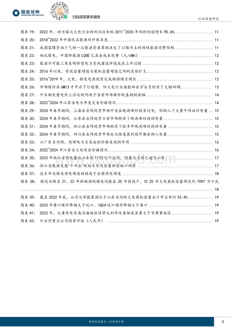 20240330_国金证券_公用事业及环保产业行业：如何看待当前火电板块的投资机会？_22页.pdf_第3页