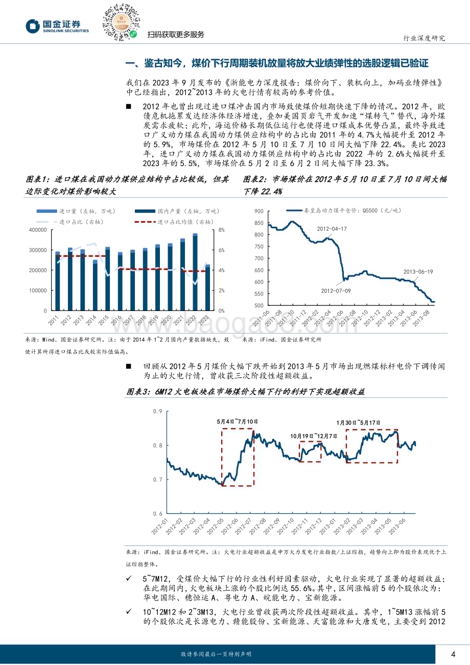 20240330_国金证券_公用事业及环保产业行业：如何看待当前火电板块的投资机会？_22页.pdf_第4页