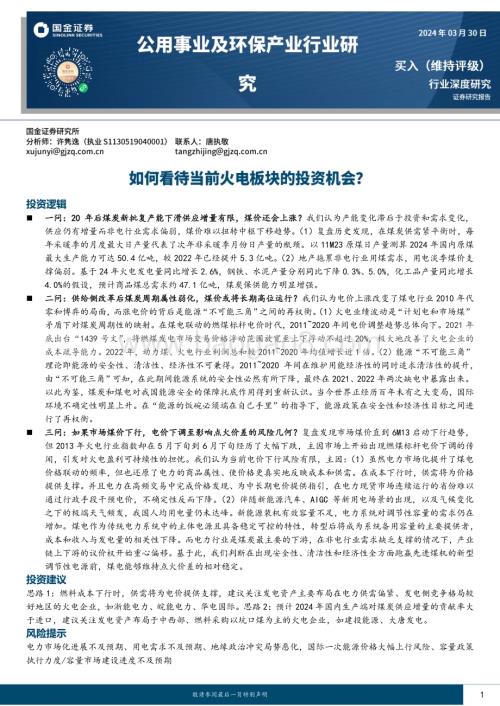 20240330_国金证券_公用事业及环保产业行业：如何看待当前火电板块的投资机会？_22页.pdf