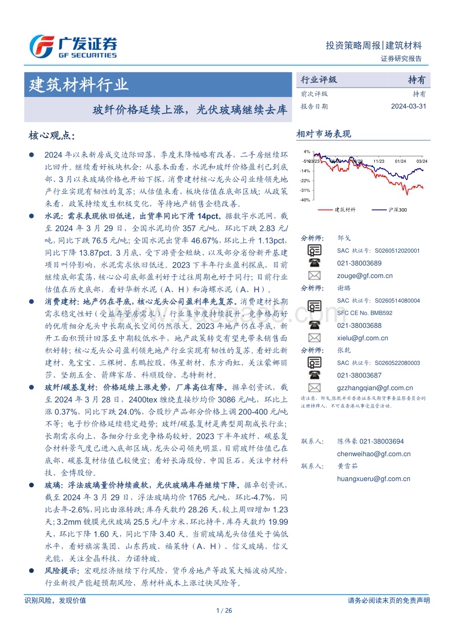 20240331_广发证券_建筑材料行业：玻纤价格延续上涨光伏玻璃继续去库_26页.pdf_第1页