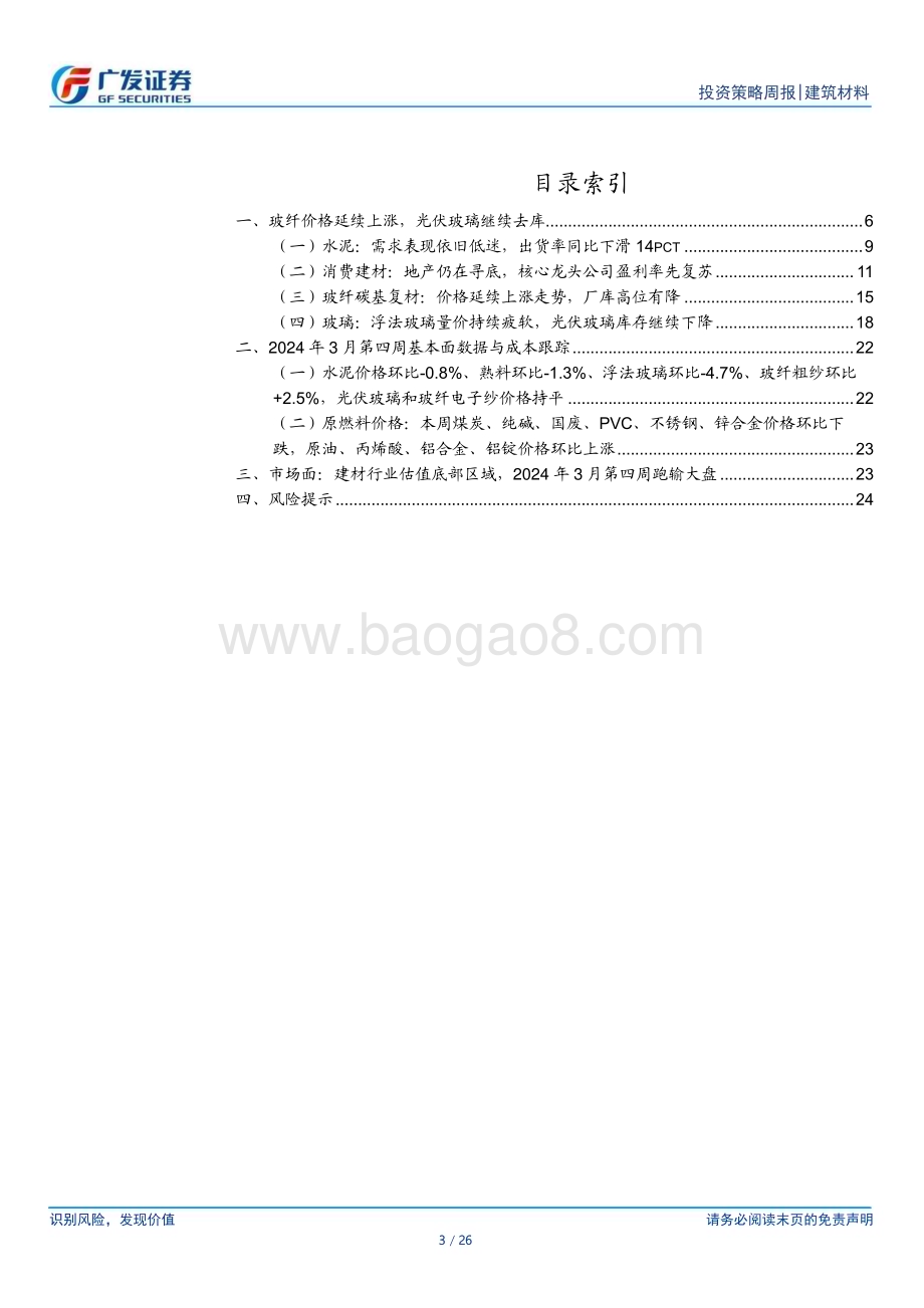 20240331_广发证券_建筑材料行业：玻纤价格延续上涨光伏玻璃继续去库_26页.pdf_第3页