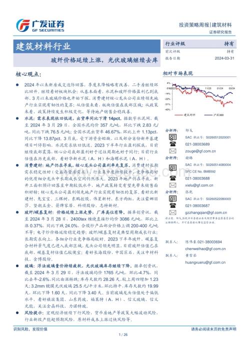 20240331_广发证券_建筑材料行业：玻纤价格延续上涨光伏玻璃继续去库_26页.pdf