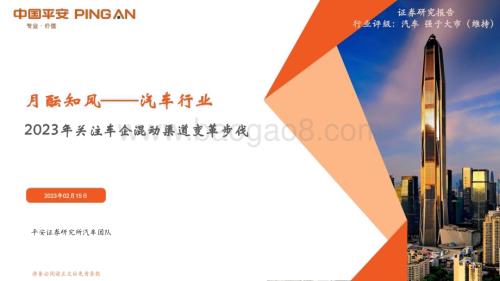 20230215_平安证券_汽车行业证券研究报告：2023年关注车企混动渠道变革步伐_18页.pdf