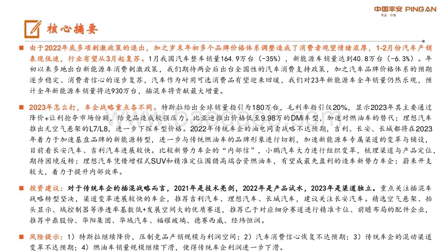 20230215_平安证券_汽车行业证券研究报告：2023年关注车企混动渠道变革步伐_18页.pdf_第2页