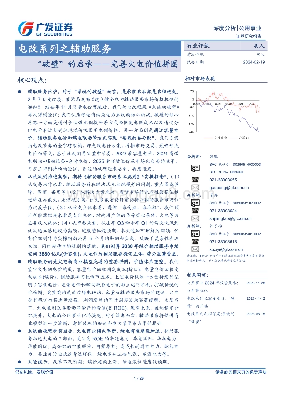 20240220_广发证券_公用事业行业电改系列之辅助服务：“破壁”的启承_完善火电价值拼图_29页.pdf_第1页