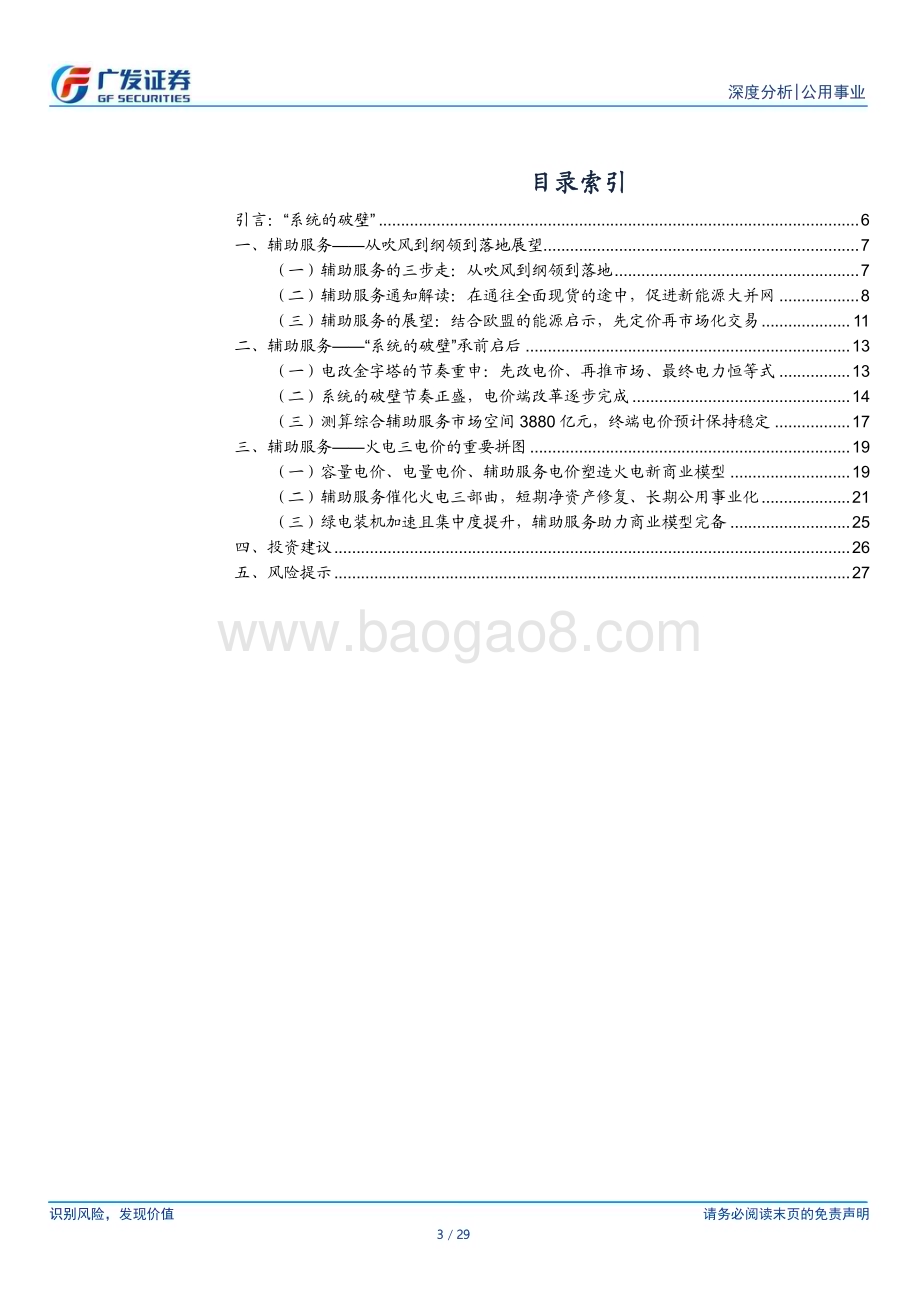 20240220_广发证券_公用事业行业电改系列之辅助服务：“破壁”的启承_完善火电价值拼图_29页.pdf_第3页