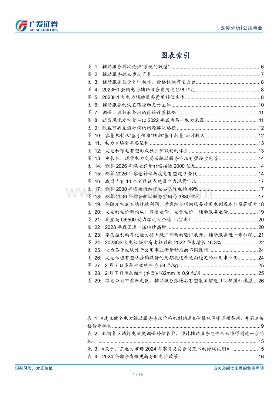 20240220_广发证券_公用事业行业电改系列之辅助服务：“破壁”的启承_完善火电价值拼图_29页.pdf_第4页