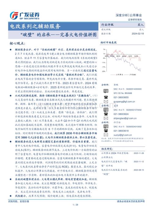 20240220_广发证券_公用事业行业电改系列之辅助服务：“破壁”的启承_完善火电价值拼图_29页.pdf