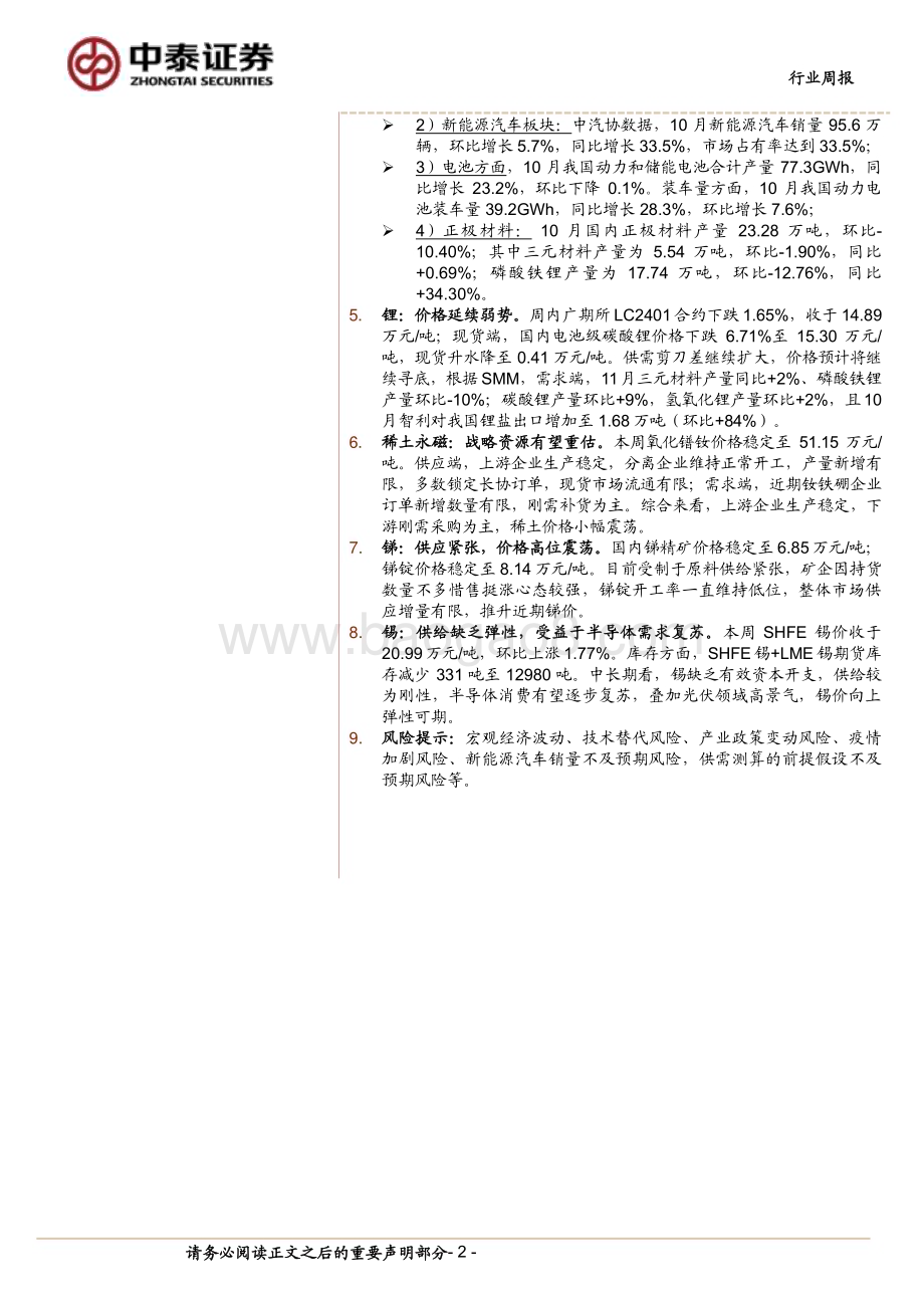 20231112_中泰证券_有色金属行业研究报告：智利10月锂盐出口环增74%锂价弱势运行_22页.pdf_第2页
