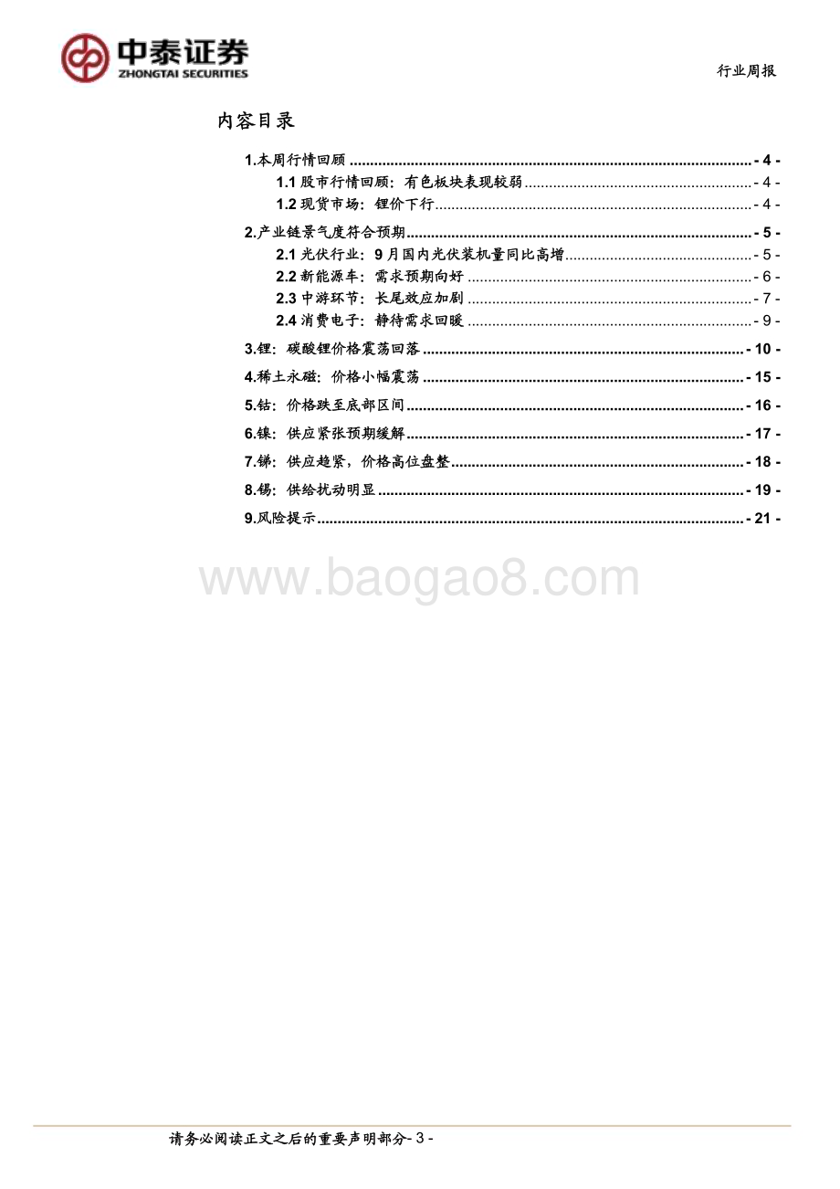 20231112_中泰证券_有色金属行业研究报告：智利10月锂盐出口环增74%锂价弱势运行_22页.pdf_第3页