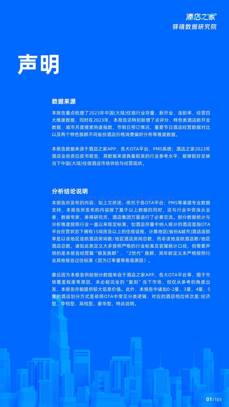 20240420_酒店之家_2024中国酒店行业投资白皮书：春风已至繁花与共_104页.pdf_第2页