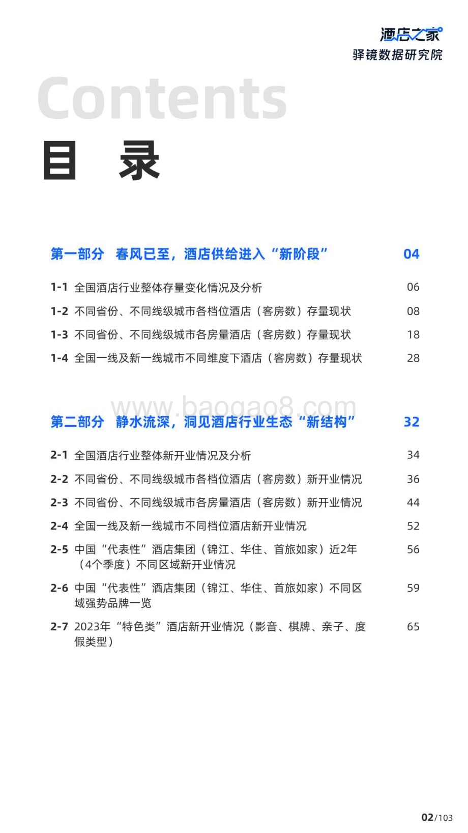 20240420_酒店之家_2024中国酒店行业投资白皮书：春风已至繁花与共_104页.pdf_第3页