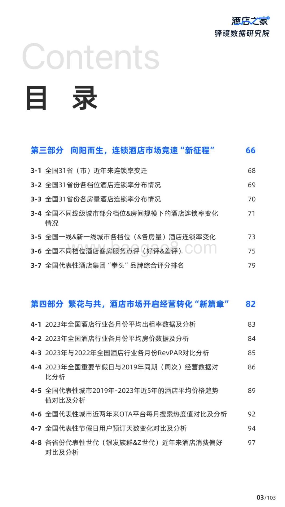 20240420_酒店之家_2024中国酒店行业投资白皮书：春风已至繁花与共_104页.pdf_第4页