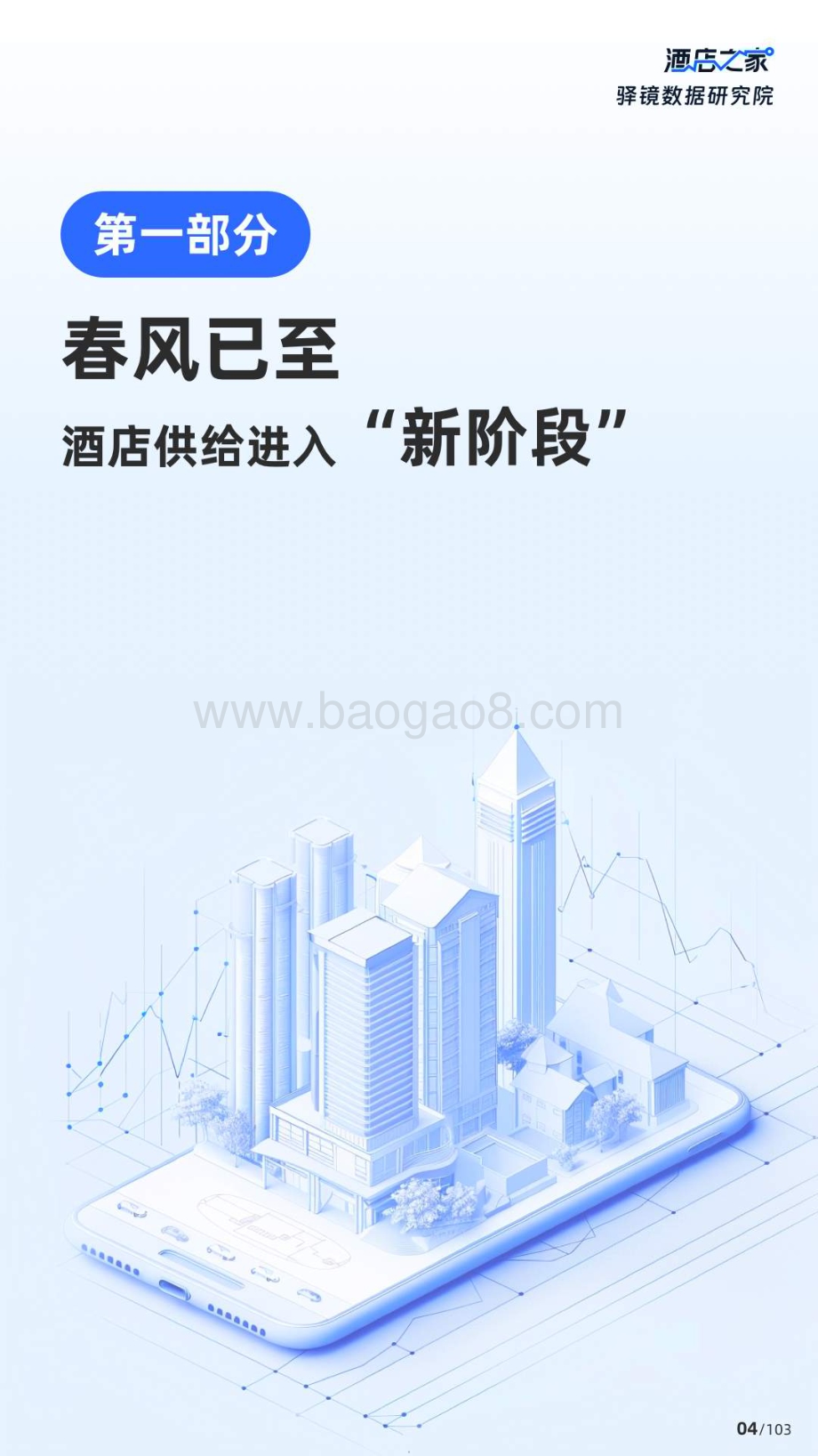 20240420_酒店之家_2024中国酒店行业投资白皮书：春风已至繁花与共_104页.pdf_第5页