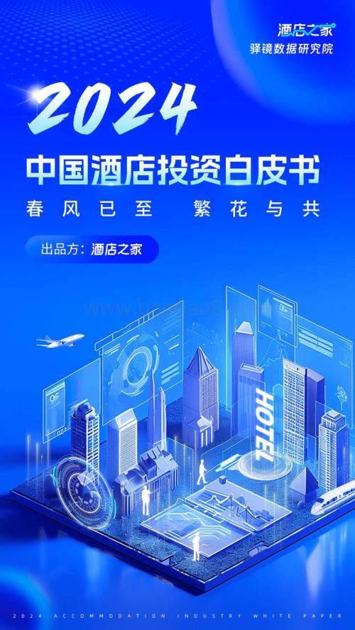 20240420_酒店之家_2024中国酒店行业投资白皮书：春风已至繁花与共_104页.pdf