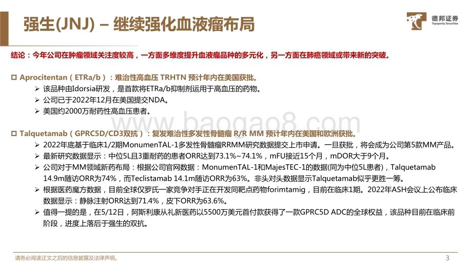 20230526_德邦证券_医药行业证券研究报告：MNC大药企2023年重要研发看点预告系列一_30页.pdf_第4页