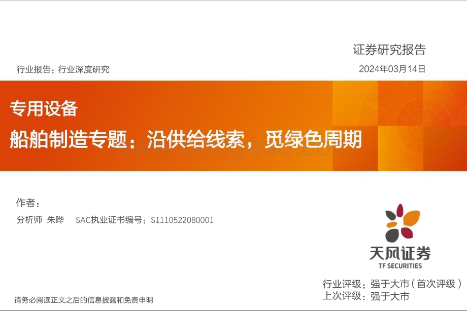 20240314_天风证券_专用设备行业船舶制造专题：沿供给线索觅绿色周期_44页.pdf_第1页