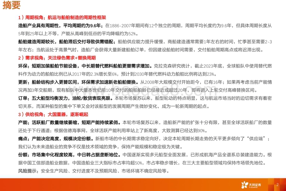 20240314_天风证券_专用设备行业船舶制造专题：沿供给线索觅绿色周期_44页.pdf_第2页