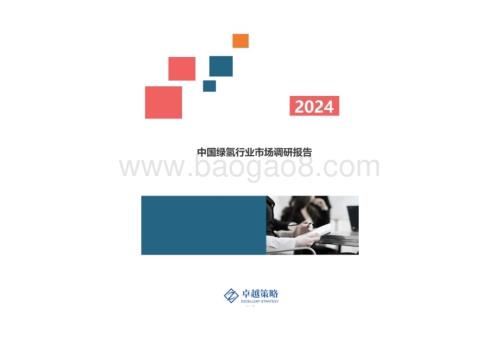 20240423_卓越策略_2024中国绿氢行业市场调研报告_37页.pdf