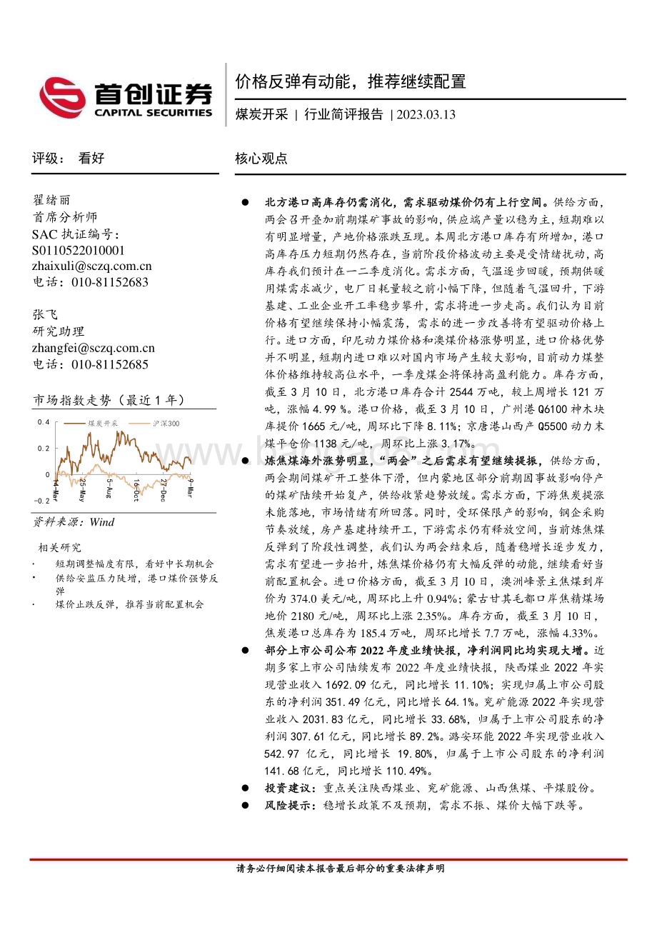 20230313_首创证券_煤炭开采行业证券研究报告：价格反弹有动能推荐继续配置_15页.pdf_第1页