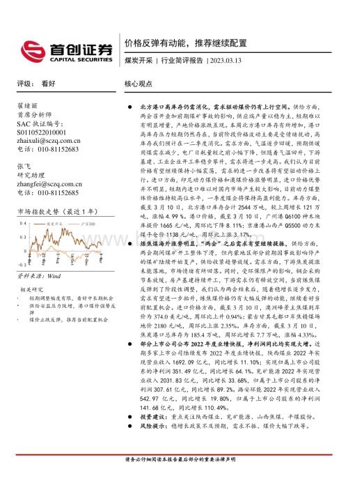 20230313_首创证券_煤炭开采行业证券研究报告：价格反弹有动能推荐继续配置_15页.pdf