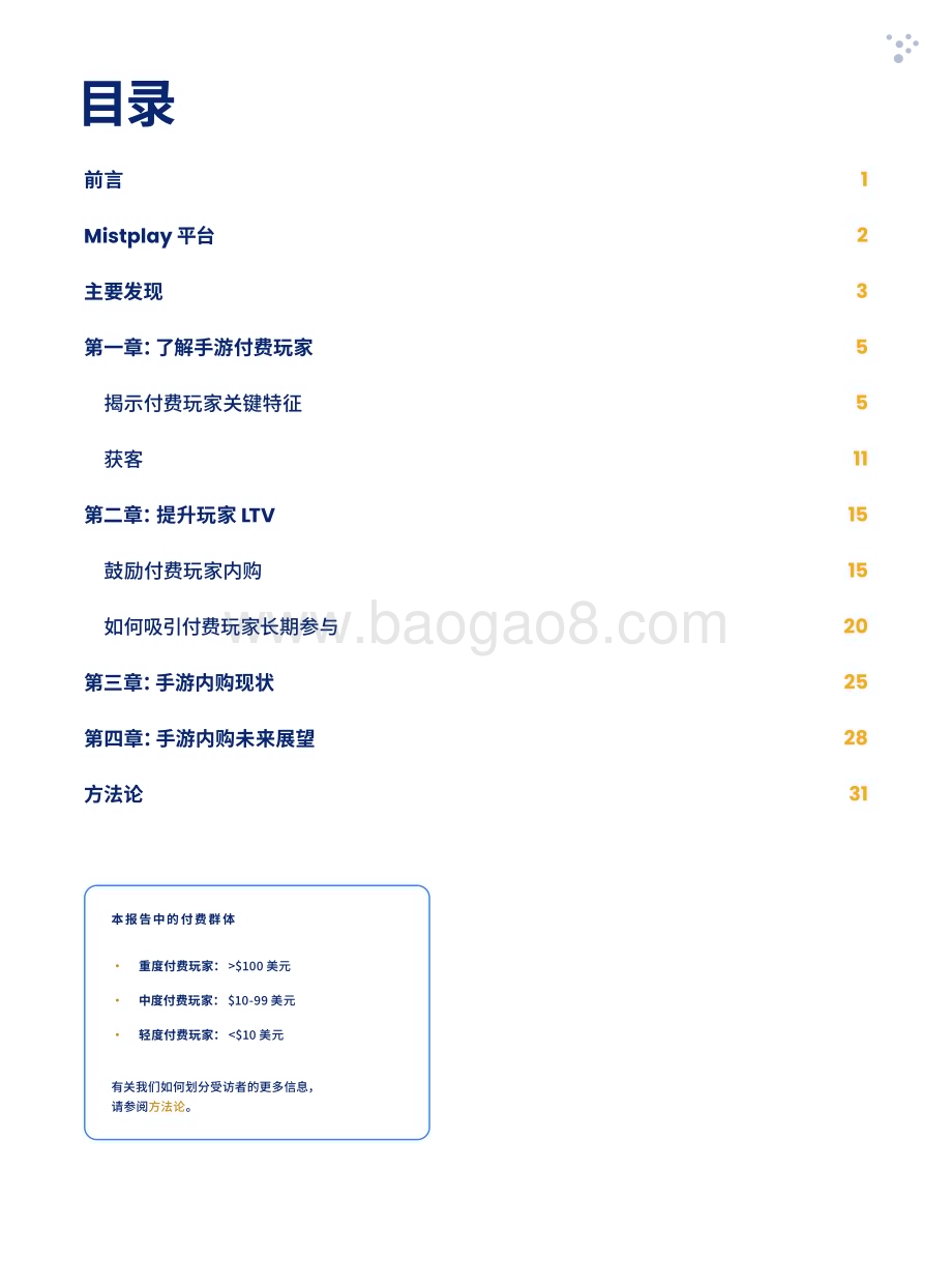 20240422_Mistplay_游戏行业：手游玩家内购报告_33页.pdf_第5页
