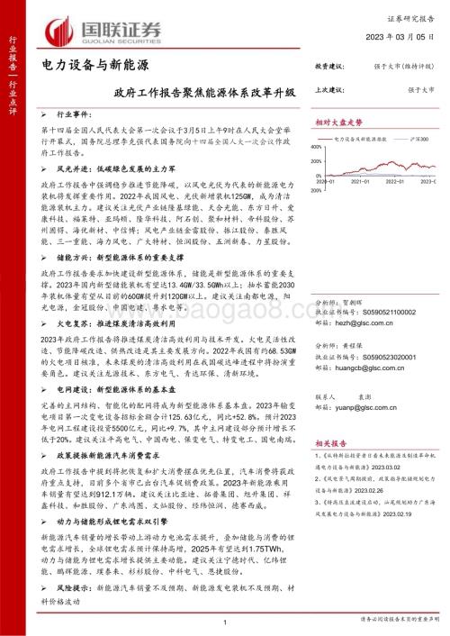 20230305_国联证券_电力设备与新能源行业证券研究报告：政府工作报告聚焦能源体系改革升级_16页.pdf