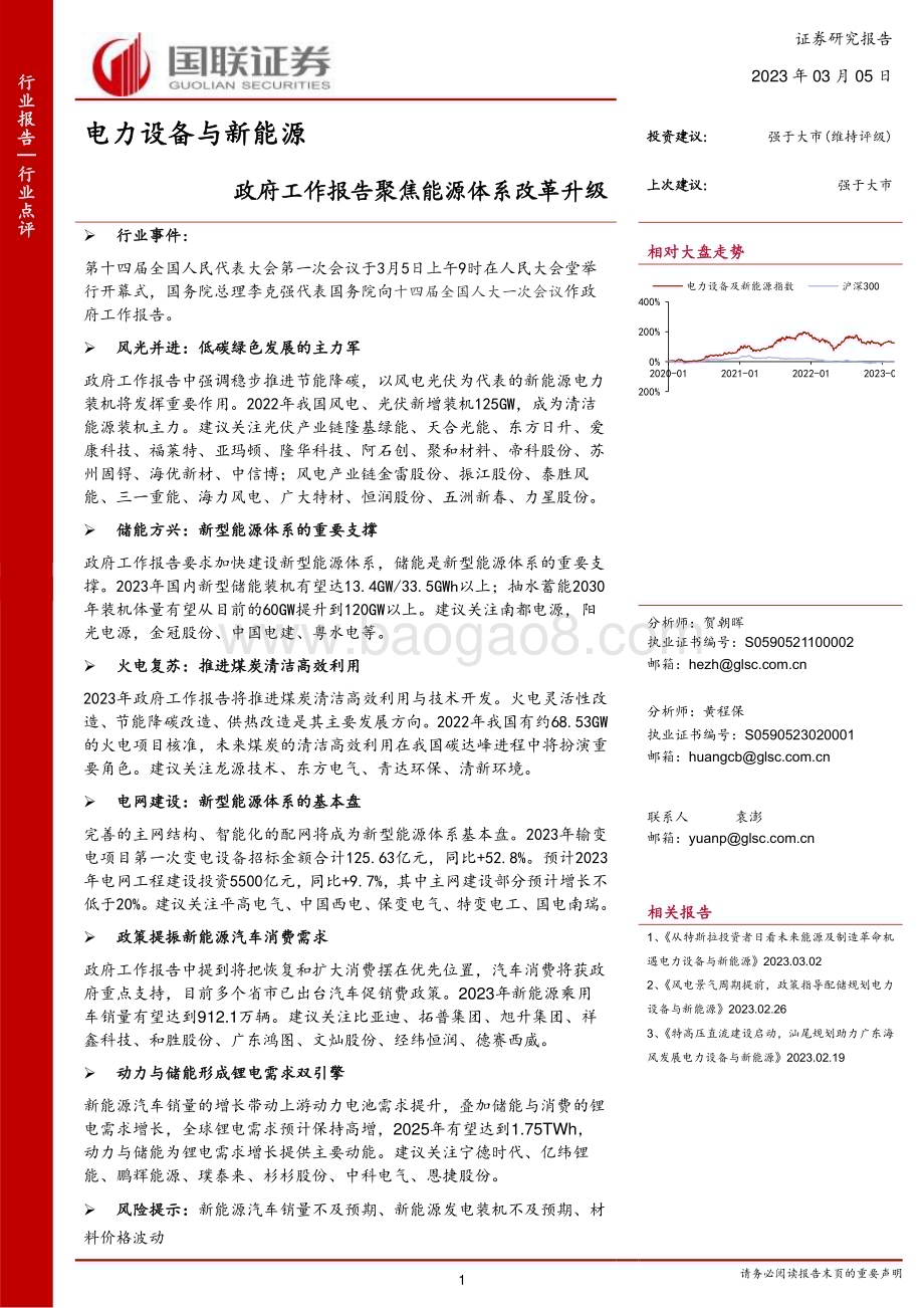 20230305_国联证券_电力设备与新能源行业证券研究报告：政府工作报告聚焦能源体系改革升级_16页.pdf_第1页