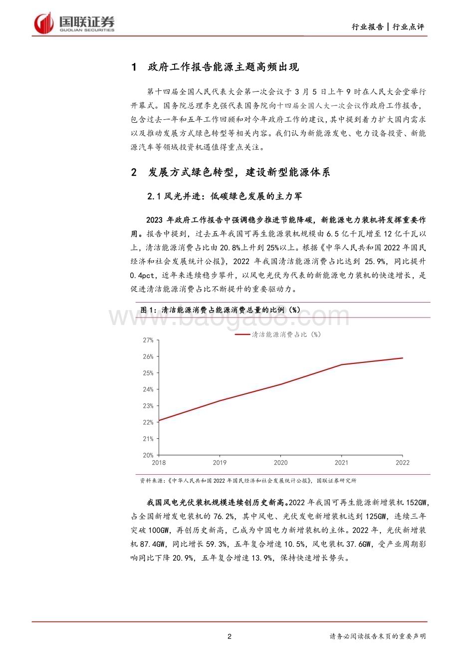 20230305_国联证券_电力设备与新能源行业证券研究报告：政府工作报告聚焦能源体系改革升级_16页.pdf_第2页