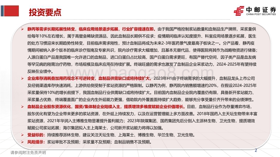 20240113_中邮证券_血制品行业专题报告：内生外延双改善供给需求齐共振_46页.pdf_第2页
