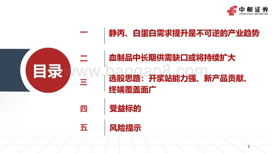 20240113_中邮证券_血制品行业专题报告：内生外延双改善供给需求齐共振_46页.pdf_第3页